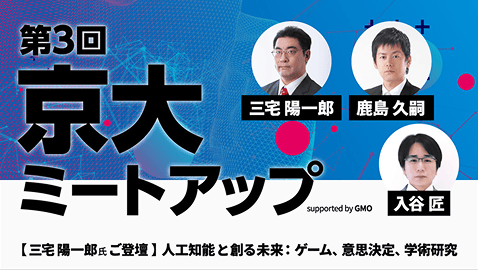 ゲームAI開発者 三宅陽一郎氏登壇【人工知能と創る未来：ゲーム、意思決定、学術研究】第3回京大ミートアップ supported by GMO